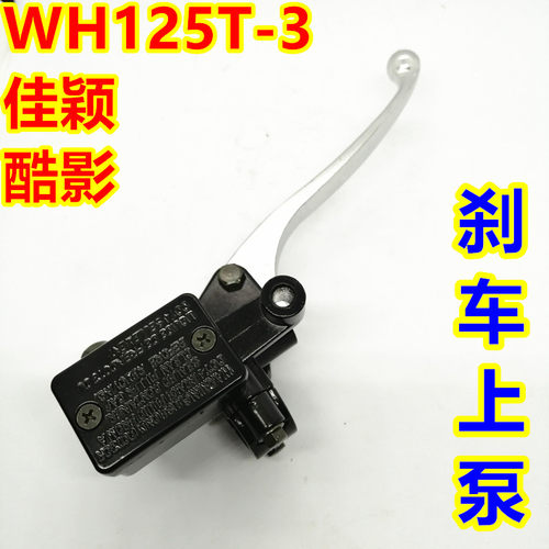 追梦佳颖喜俊酷影摩托车WH125T-2-3-3A--3B-5制动碟刹上泵刹车泵