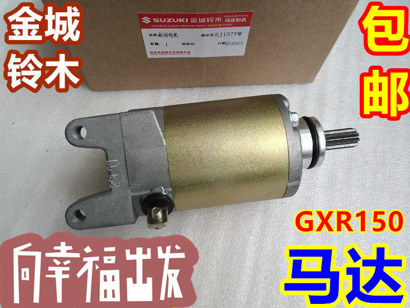 金城铃木战枭电机启动马达