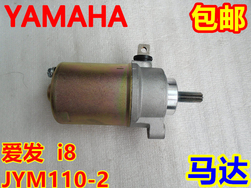 建设雅马哈 国三弯梁摩托车 JYM110-2 爱发 I8 启动马达 起动电机