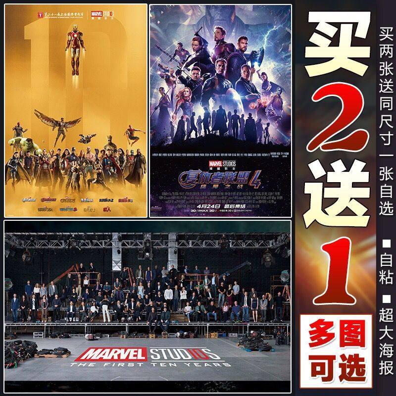 漫威电影海报十周年钢铁侠复仇者联盟4美国队长壁纸墙贴宿舍卧室,家居饰品,软装墙贴,淘宝优惠券,粉丝福利购,淘宝优惠卷