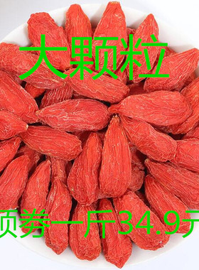 宁夏大粒新货正宗中宁红苟几王特级干吃枸杞子散装免洗枸杞500g