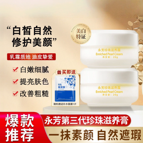 永芳珍珠滋养霜20g改善暗沉