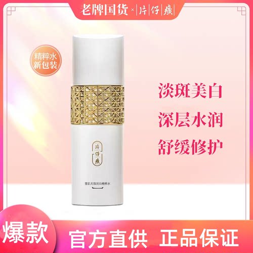 片仔癀雪肌无暇润白精粹水120ml