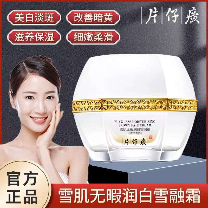 片仔癀雪肌无暇润白雪融霜50g 滋润美白淡斑祛斑补水提亮保湿面霜使用感如何?