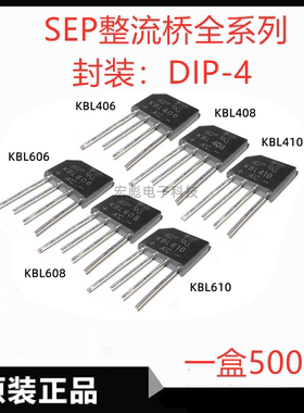 SEP桥堆 KBL406整流桥 408 KBL410 606 608 KBL610 KBL810 整流器