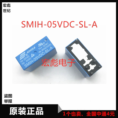 全新原装SMIH-05VDC-SL-A 直插6脚 16A 5V松乐继电器