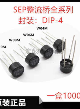 SEP整流器 W10M单向直插整流桥堆 W08M W06M W04M W02M 圆桥 1A