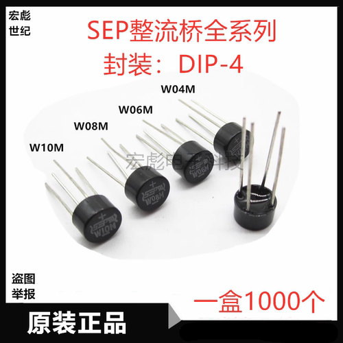 SEP整流器 W10M W08M W06M W04M 圆桥 W02M 1A 单向直插整流桥堆