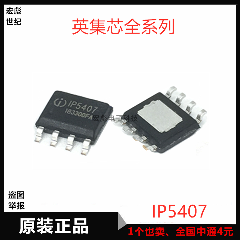 原装英集芯 IP5407贴片SOP8 2A充电2.4A放电集成 DC移动电源芯片