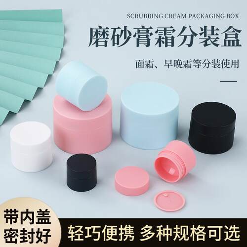 磨砂双层膏霜盒面霜分装瓶化妆品防晒霜粉底液分装塑料空瓶 - 封面