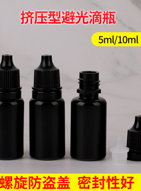 5 10 15 20ml毫升避光滴瓶黑色塑料瓶PE防盗盖液体瓶挤压分装瓶子