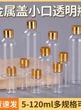 5 10 20 30ml/50/80/100毫升透明塑料瓶金盖液体瓶PET加厚分装瓶