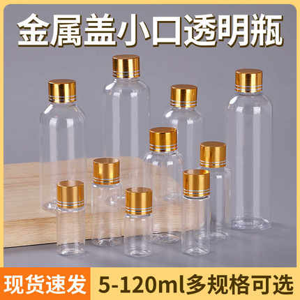 5 10 20 30ml/50/80/100毫升透明塑料瓶金盖液体瓶PET加厚分装瓶