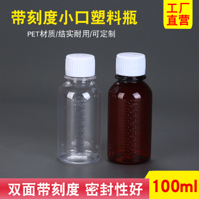 100ml棕色透明塑料瓶食品级带刻度小口瓶防盗盖样品瓶液体分装瓶