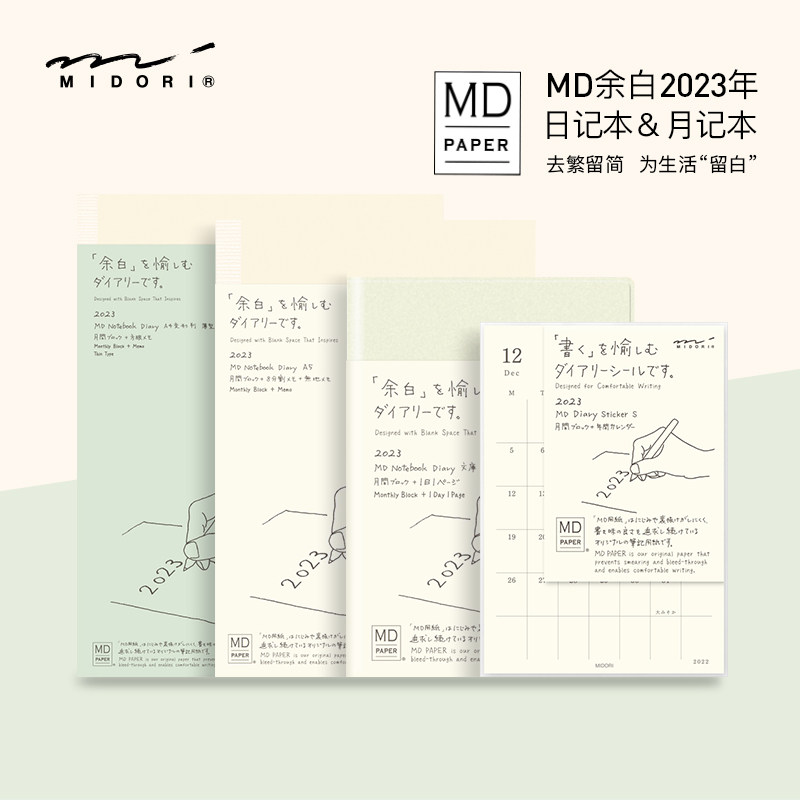 【特惠3折】日本midori2023年md余白月记型a4手帐笔记本贴纸
