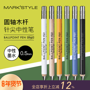 MARK'S DAYS系列木杆圆轴0.5mm按动出芯中性笔创意文具顺滑