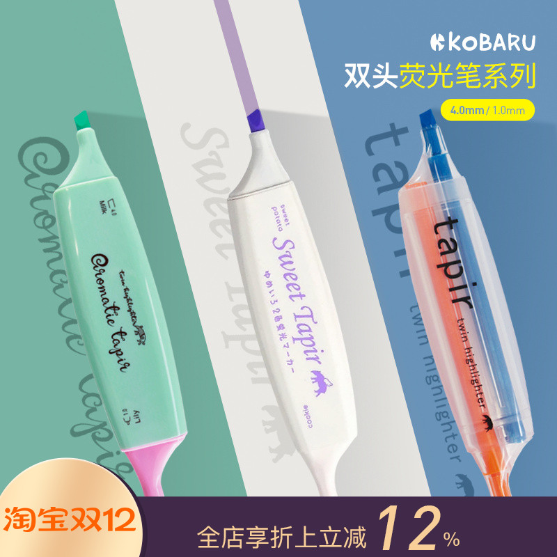 香味双头荧光笔KOBARU