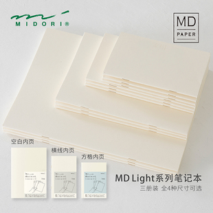 现货 MIDORI MD系列 Light笔记本 三册套装 文库 新书 A5 A4