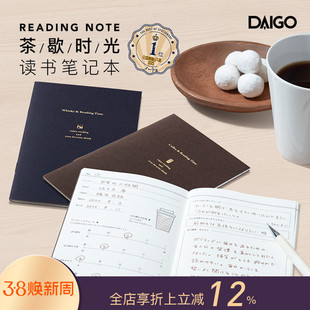 DAIGO茶歇时光读书笔记本手帐咖啡红茶威士忌主题内页A6