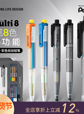原装现货|Pentel/派通Multi+8彩色铅笔套装|八色彩铅自动铅笔
