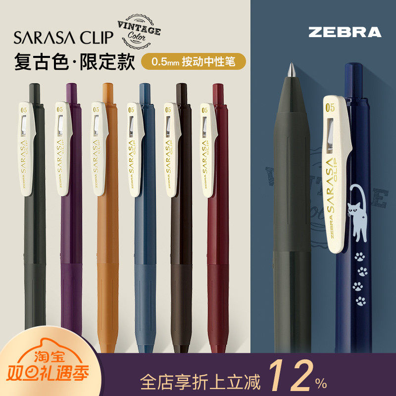 女建筑师的店斑马ZEBRA SARASA CLIP复古色按动中性笔0.5JJ15
