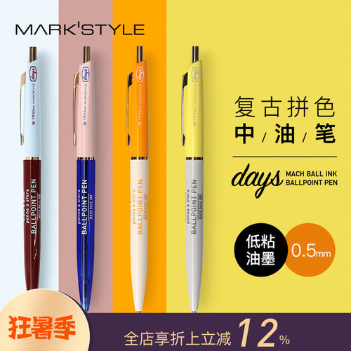 MARK'STYLE复古撞色中油笔