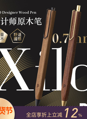 意大利PdiPigna沛品纳Xilo设计师原木笔圆珠笔自动铅笔黑色0.7mm