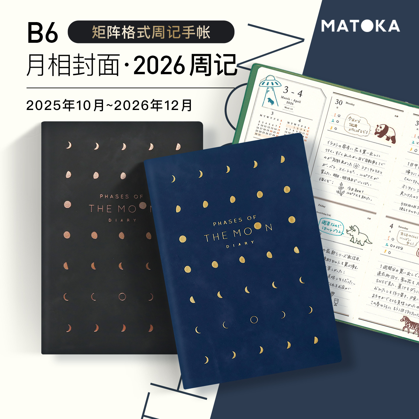 【2026年】日本MATOKA手帐