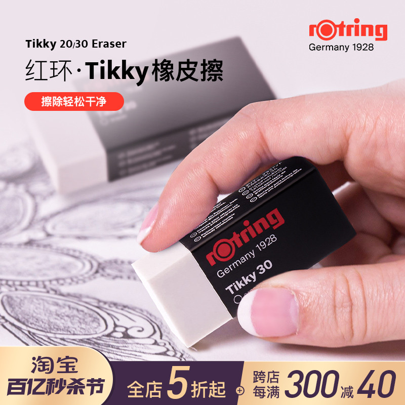 女建筑师的店德国rotring红环Tikky 20/30橡皮擦书写专业绘图-封面