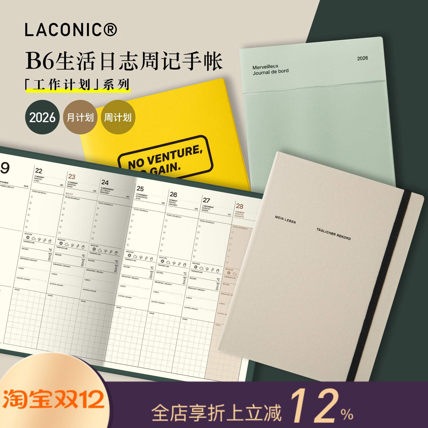 LACONIC生活日志周计划月记