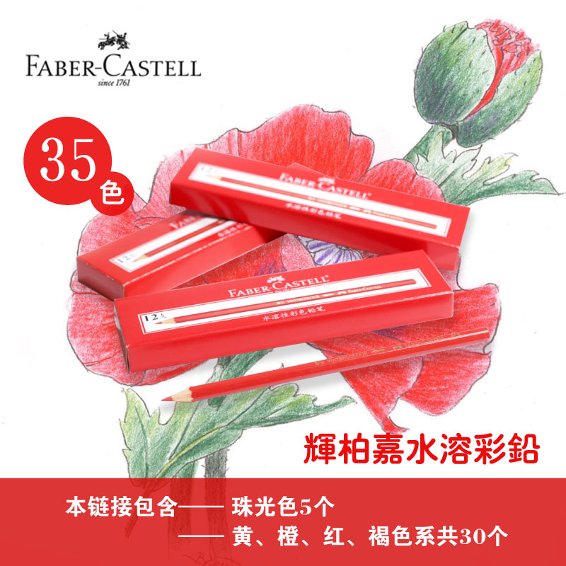 德国辉柏嘉FABERCASTELL水溶性彩色铅笔素描绘画涂色画笔35色
