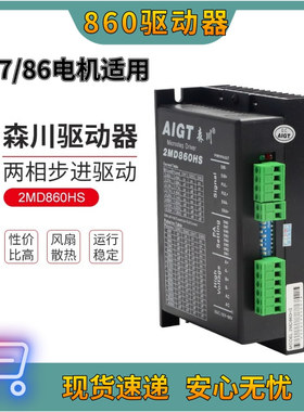 森川2MD860HS替换DM860H步进电机驱动器相86/57马达雕刻机控制器