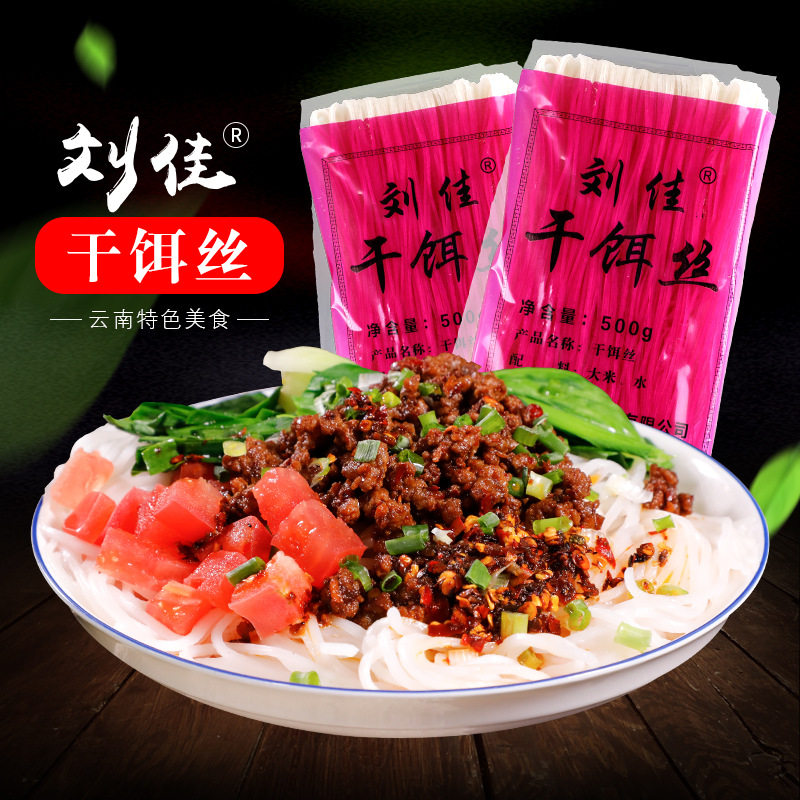 云南特产刘佳干饵丝大理腾冲方便饵丝袋装饵丝曲靖蒸饵丝早餐速食