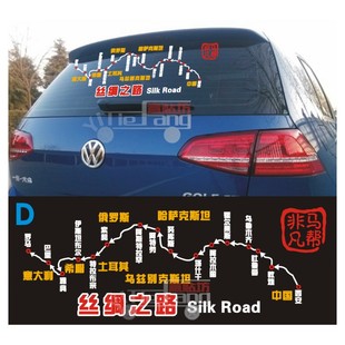 汽车贴纸车贴装饰改装丝绸之路后档贴后车玻璃贴个性地图贴赛道贴