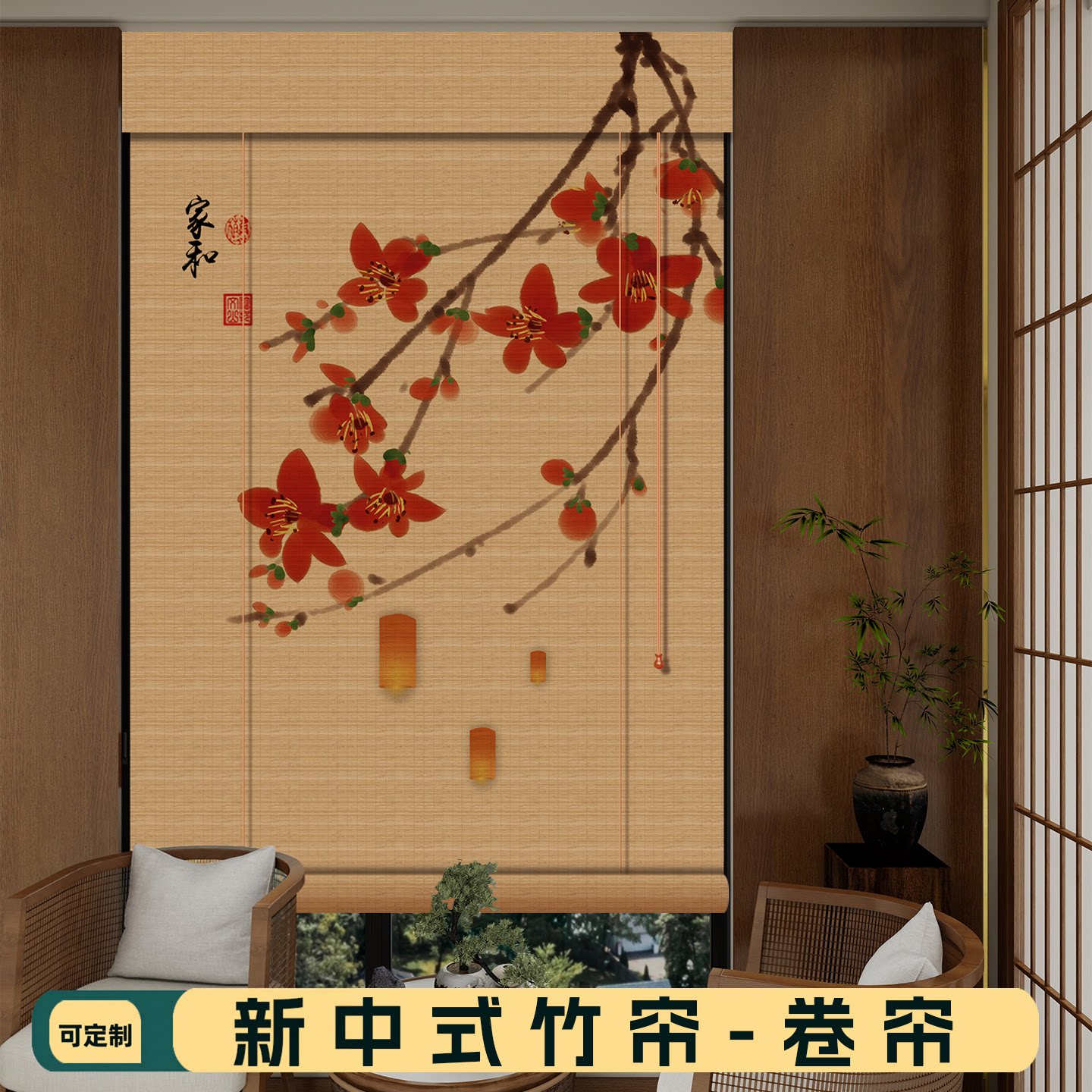 新中式竹帘卷帘民宿饭店装饰帘图片