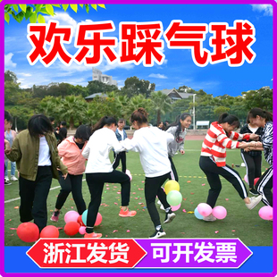 欢乐踩气球游戏亲子趣味运动会户外团建拓展活动道具节日暖场器材