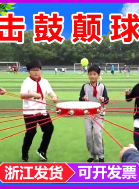 同心鼓击鼓颠球节日团建拓展活动游戏道具鼓动人心趣味运动会器材