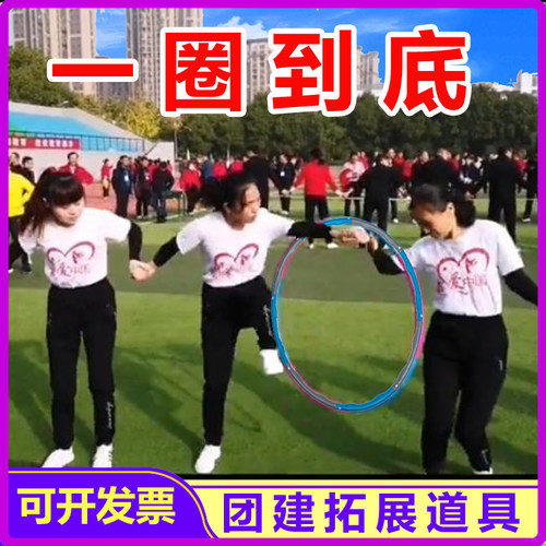 一圈到底传递呼啦圈螃蟹赛跑团建活动游戏道具户外拓展趣味运动会 - 封面