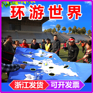环游世界室内活动团建游戏道具