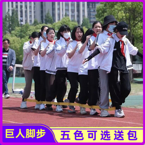 巨人脚步团建拓展趣味运动会道具