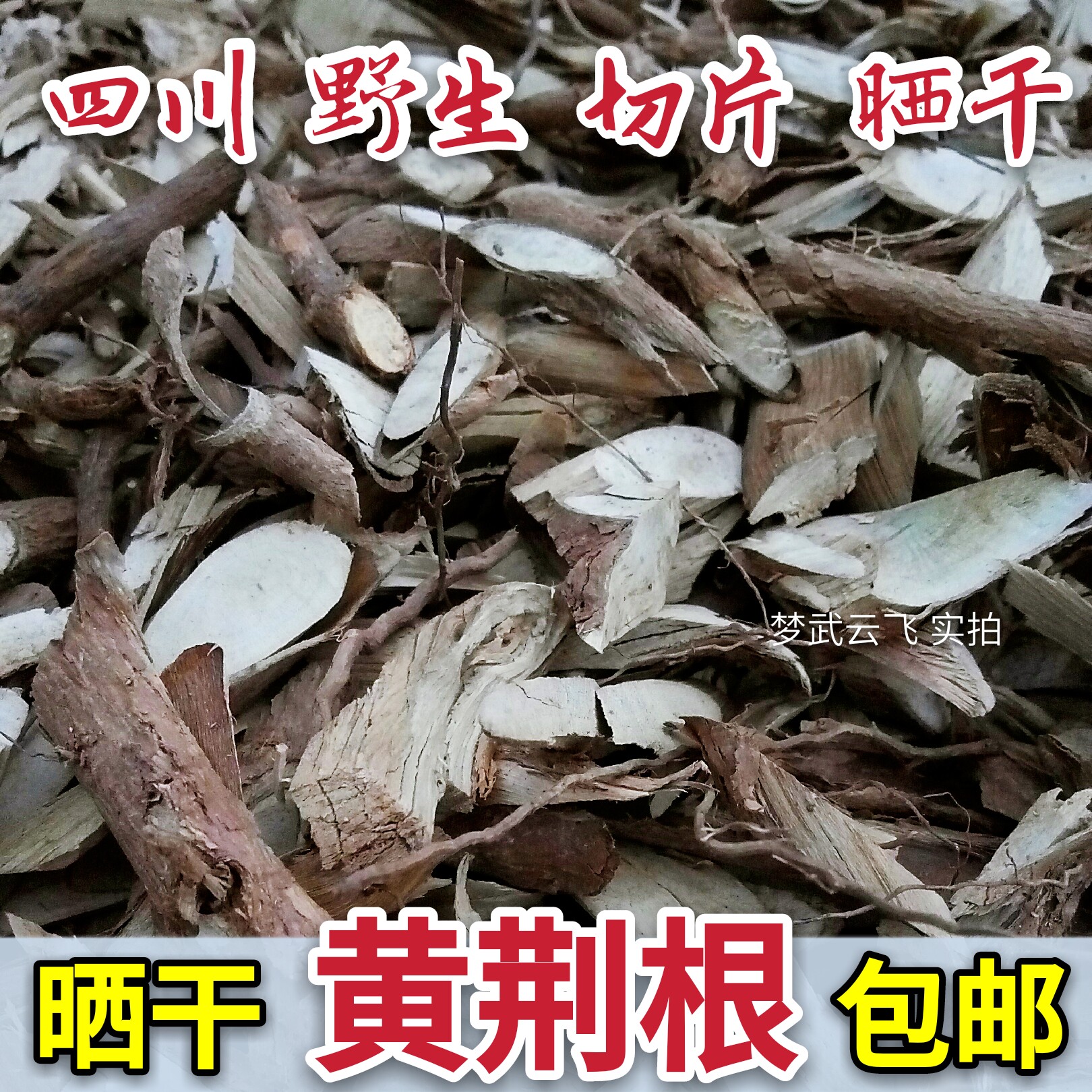 新鲜 晒干 药材 黄荆根 五指柑 五指风 布荆 纯根 33元1斤包邮