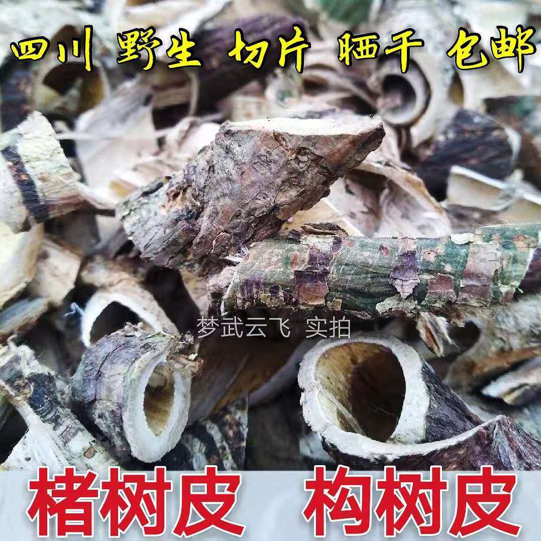 野生晒干药材构树皮楮树白皮楮实子皮谷木皮泡酒造纸33元500g包邮