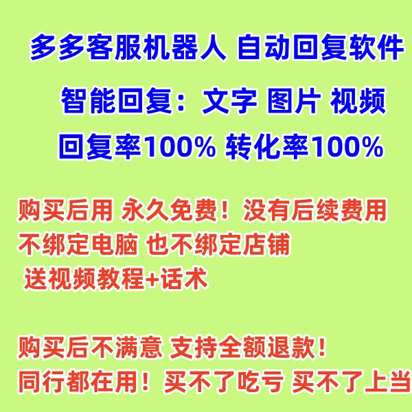 拼多多自动回复软件助手夕夕店群商家多店铺机器人拼多多客服软件 电玩/配件/游戏/攻略 其他游戏软件平台 原图主图