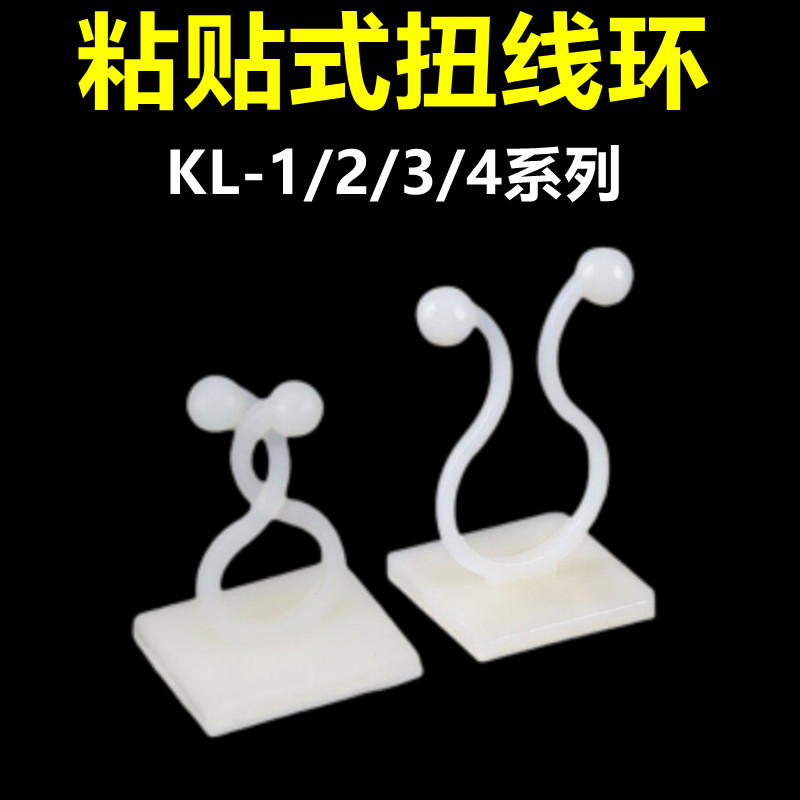 KL系列粘贴式扭线环KL-1-2-3-4-5电线固定座束线扣 理线器扭线座