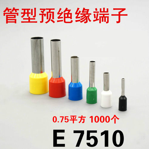 E7510 欧式端子 管型端子 VE7510 管形接线端子 插针 1000只/包