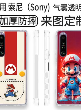 超级玛丽奥手机壳 适用索尼全机型Xperia1 VII全透明Xperia10 VII Xperia1 III防摔壳Xperia5 IV定制TPU软壳