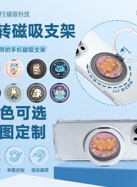 手机指环扣 Magsafe 磁吸360旋转手机支架 金属支撑架背贴支架 懒人支架 追剧 办公 桌面神器 来图定制