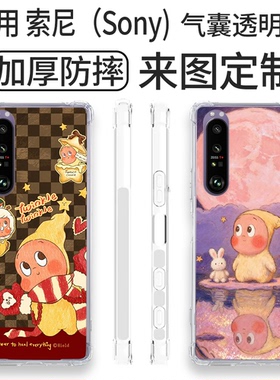 可爱星星人手机壳 适用索尼全机型Xperia1 VII全透明Xperia10 VII Xperia1 III四角防摔Xperia5IV定制TPU软壳