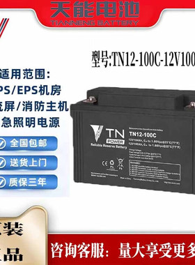 天能电池TN12-100C铅酸蓄电池12V100AHUPS消防主机直流屏应急电源