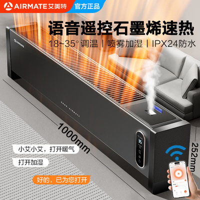 艾美特石墨烯速热踢脚线家用语音遥控取暖器居浴两用移动地暖